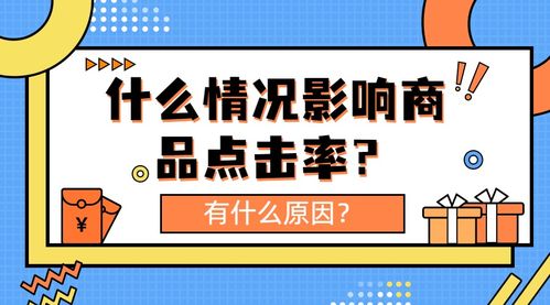 弘遼科技解析 影響商品點擊率的關鍵因素與信息技術咨詢服務的作用
